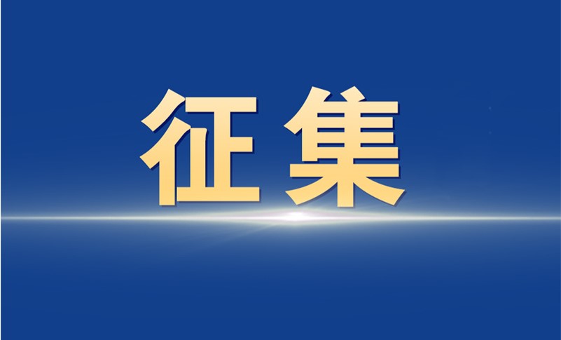 国务院想听到你的声音！